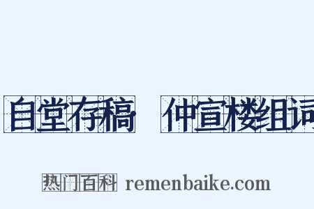 自堂存稿·仲宣楼组词是什么意思的图片